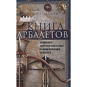 Kgrāmata par arbaletiem. Viduslaiku metamo ieroču vēsture
