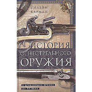 Ieroča vēsture. No senākajiem laikiem līdz XX gadsimtam