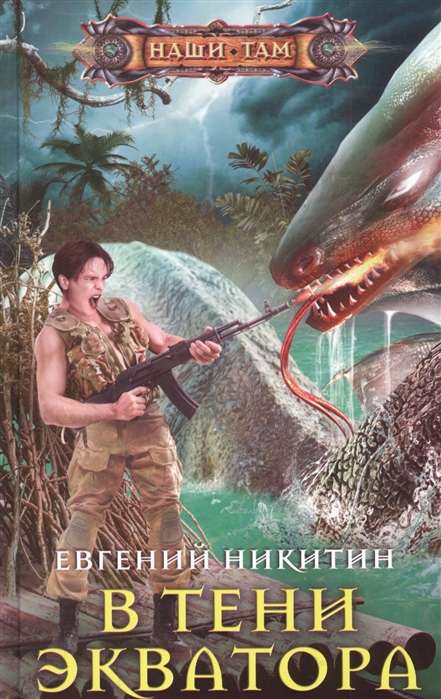 Ekvatora ēnā