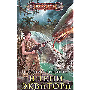Ekvatora ēnā