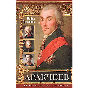 Arakčeevs. Reformators-reakcijas