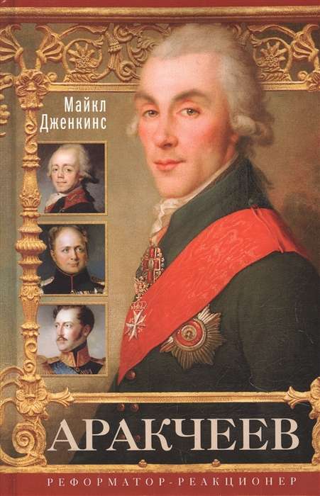 Arakčeevs. Reformators-reakcijas
