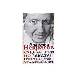 Судьба по заказу! Пишем сценарий счастливой жизни