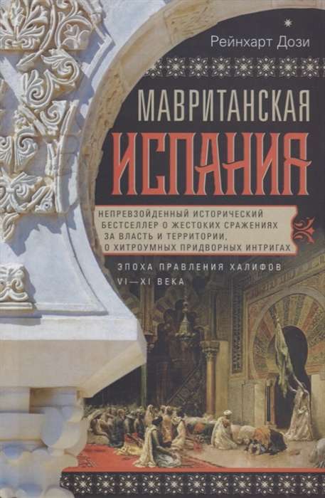 Mavritānijas Spānija. Kalifātu valdīšanas laikmets. VI—XI gadsimts
