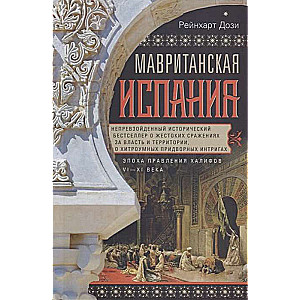 Mavritānijas Spānija. Kalifātu valdīšanas laikmets. VI—XI gadsimts