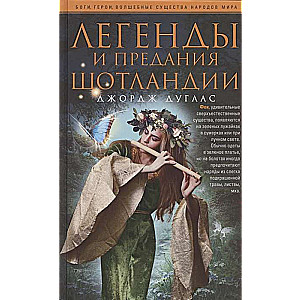 Leģendas un teikas Skotijā