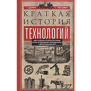 Īsa tehnoloģiju vēsture