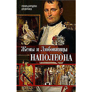 Napoleona sievas un mīļākās: Vēsturiskie portreti