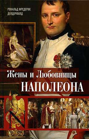 Napoleona sievas un mīļākās: Vēsturiskie portreti