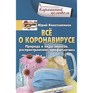 Viss par koronavīrusu. Daba un vīrusu veidi, izplatība, profilakse