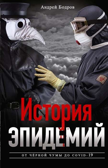 Epidēmiju vēsture. No melnās mēra līdz COVID­19