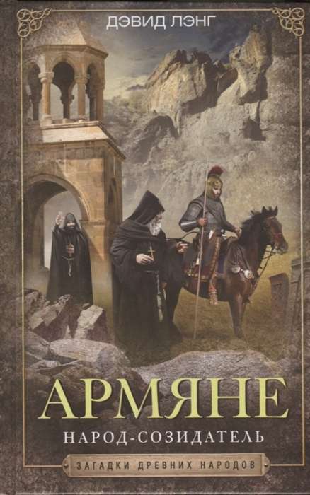Armēņi. Tautas veidotāji