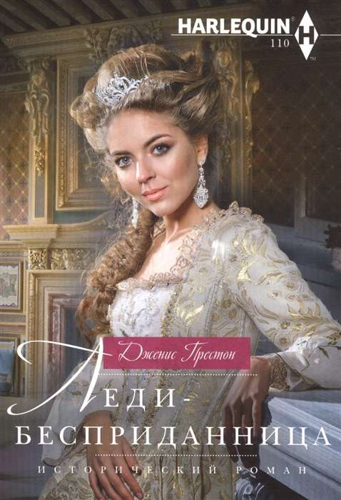 Леди-бесприданница