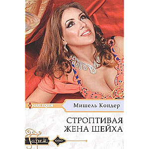 Stropīgā šejha sieva