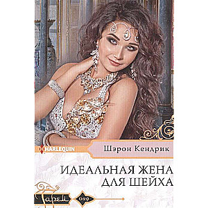 Ideāla sieva šejham