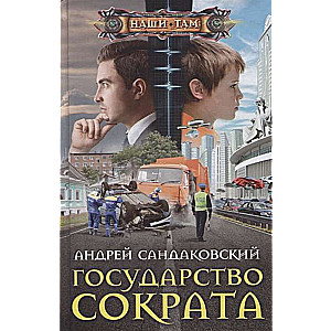 Valsts, ko izveidojis Sokrāts