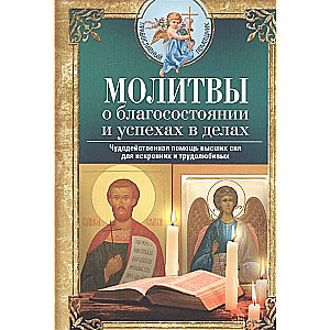 Lūgšanas par labklājību un panākumiem darbos. Brīnumainā palīdzība augstākajām varām godīgiem un strādīgiem cilvēkiem
