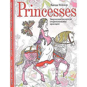 Princese. Radošā krāsošana burvīgām princesei