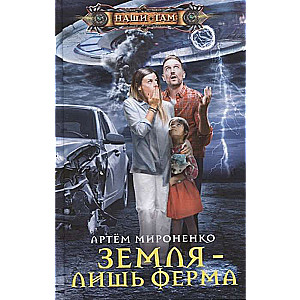Zeme — tikai ferma
