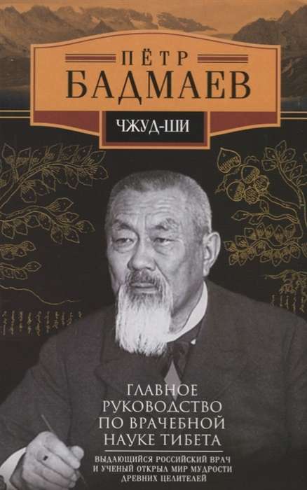 Čud-ši. Galvenais ceļvedis Tibetas medicīnā