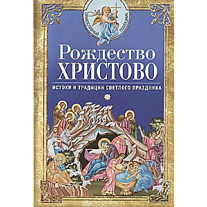 Ziemassvētki Kristus. Izcelsme un tradīcijas gaišajam svētkiem