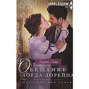 Kunga Loreina solījums