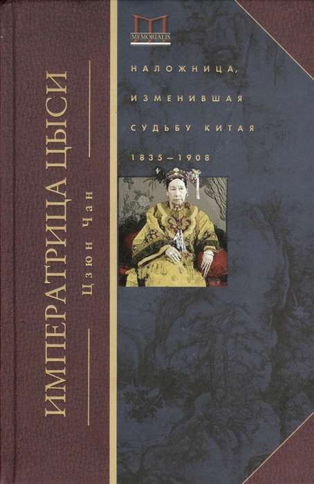 Imperatore Cisi. Mīļākā, kas mainīja Ķīnas likteni. 1835—1908