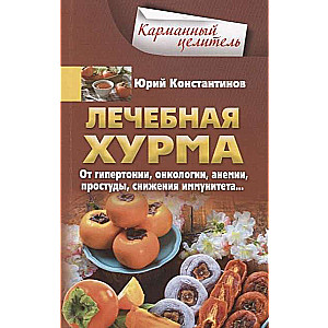 Ārstnieciskā persimonu. No hipertensijas, onkoloģijas, anēmijas, saaukstēšanās, imunitātes samazināšanās…