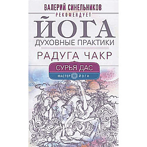 Joga. Garīgās prakses. Varavīksnes čakras