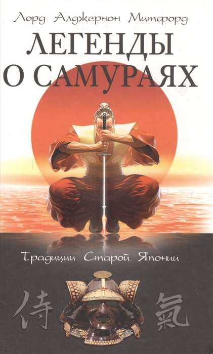 Leģendas par samurajiem. Vecās Japānas tradīcijas