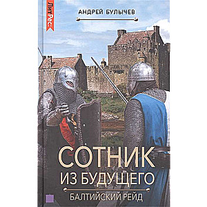 Sotnieks no nākotnes. Baltijas reids