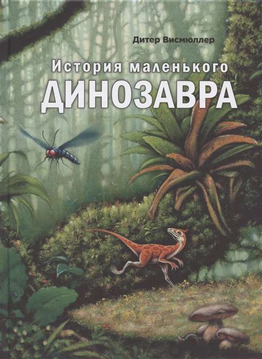 Mazā dinozaura stāsts