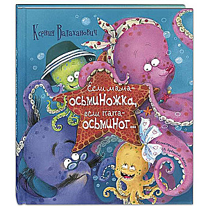 Ja mamma ir astoņkājis, ja tētis ir astoņkājis...