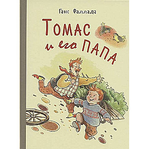 Toms un viņa tētis : stāsti