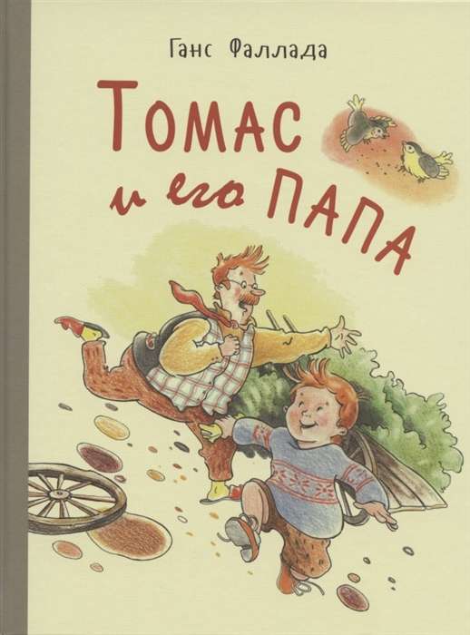 Toms un viņa tētis : stāsti