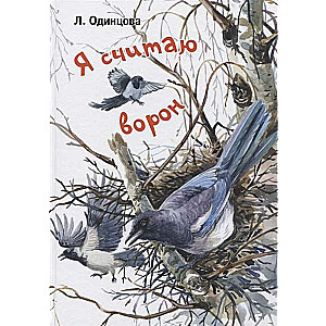 Es skaitu vārnas. Divi stāsti par putnu un cilvēku dzīvi