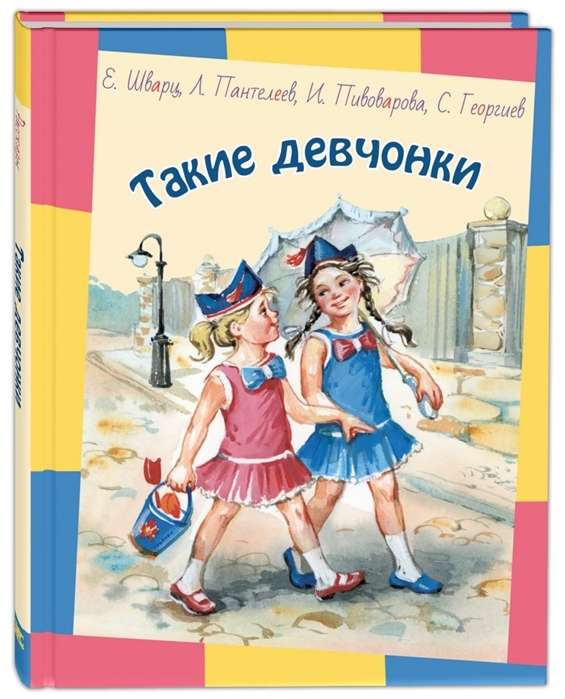 Tādas meitenes: stāsti