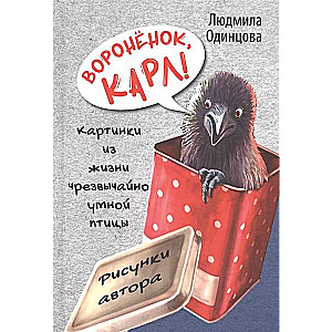 Voroņenoks, Karls! Attēli no ārkārtīgi gudrās putnu dzīves