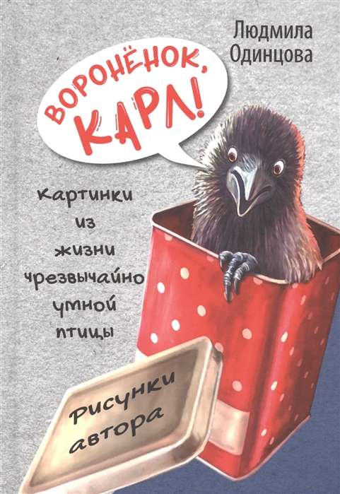 Voroņenoks, Karls! Attēli no ārkārtīgi gudrās putnu dzīves