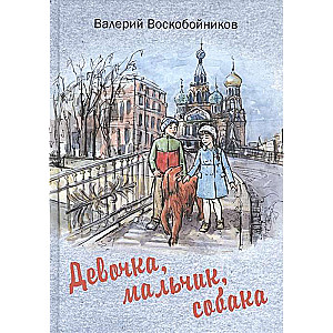 Девочка, мальчик, собака