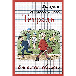 Sarkanas vāka piezīmju grāmata