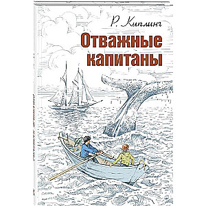 Drosmīgie kapteiņi: stāsts