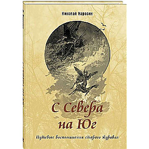 No Ziemeļiem uz Dienvidiem. Ceļojumu atmiņas vecā dzērve