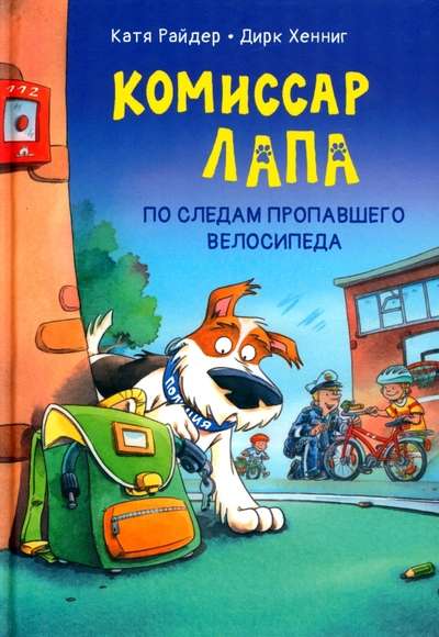Komisārs Lapa. Pa pēdām pazudušā velosipēda