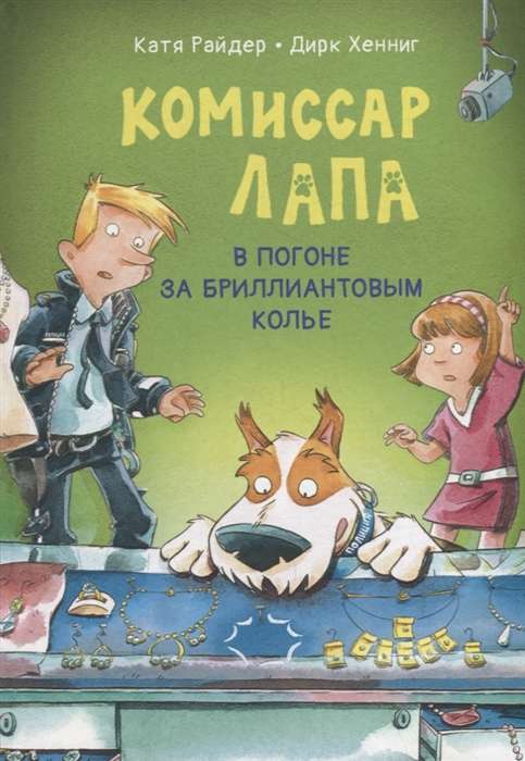 Komisārs Lapa. Vajāšana pēc dimanta kaklarotas
