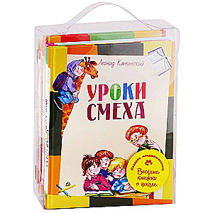 DĀVANA JAUNAJAM SKOLNIEKAM. 5 jautras grāmatas par skolu