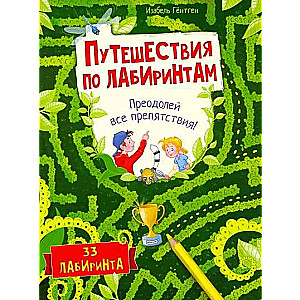Ceļojumi pa labirintiem. Pārvariet visus šķēršļus!