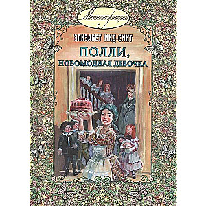 Полли, новомодная девочка : повесть