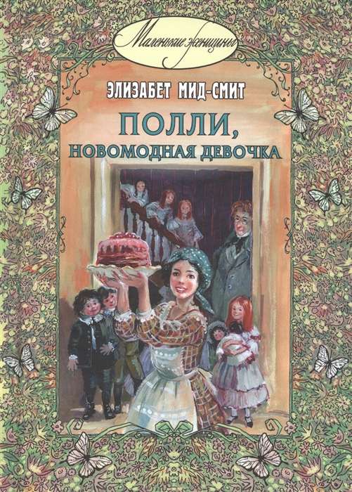 Poli, modernā meitene : stāsts