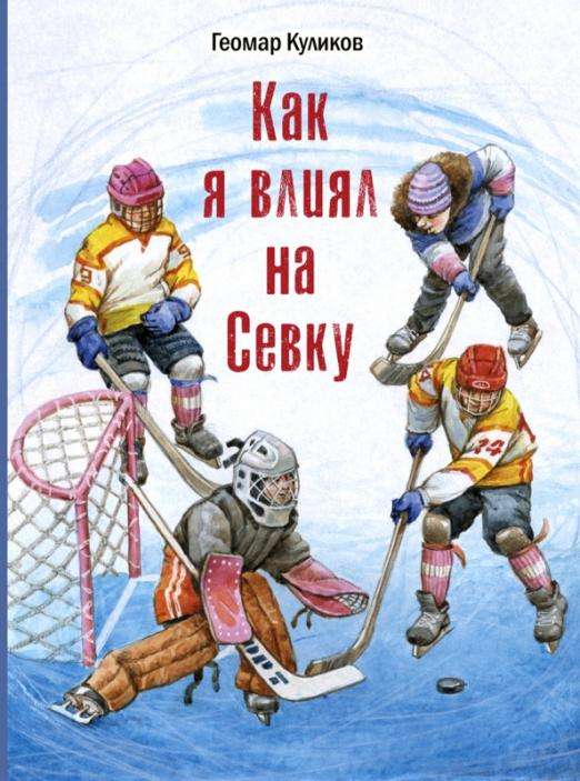 Kā es ietekmēju Sevku
